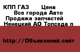  КПП ГАЗ 52 › Цена ­ 13 500 - Все города Авто » Продажа запчастей   . Ненецкий АО,Топседа п.